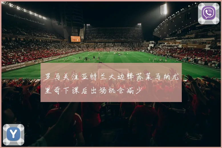罗马关注亚特兰大边锋苏莱马纳尤里奇下课后出场机会减少