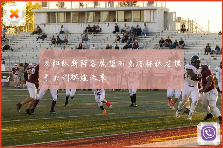 太阳队新阵容展望布克格林狄龙携手共创辉煌未来